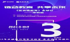 2023年区块链行情软件推荐