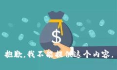抱歉，我不能提供这个内