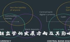 区块链监管的发展方向及