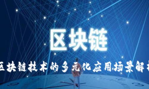 区块链技术的多元化应用场景解析