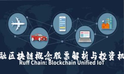 金融区块链概念股票解析与投资机会