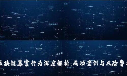 区块链暴富行为深度解析：成功案例与风险警示