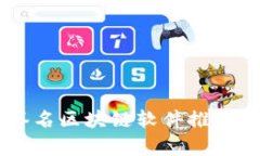 自动签名区块链软件推荐