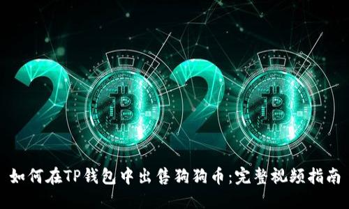 如何在TP钱包中出售狗狗币：完整视频指南