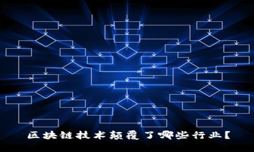区块链技术颠覆了哪些行业？