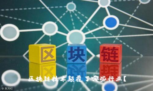 区块链技术颠覆了哪些行业？