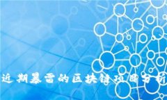 近期暴雷的区块链项目分