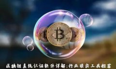 区块链系统认证软件详解