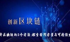 离开区块链的5个方法：探