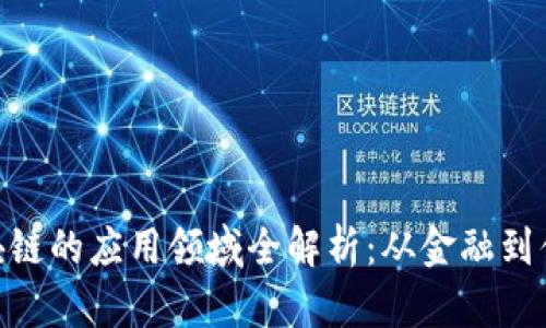 : 区块链的应用领域全解析：从金融到供应链
