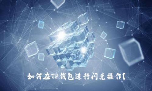 如何在TP钱包进行闪兑操作？