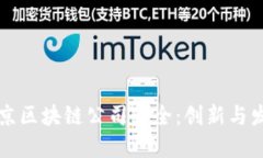 北京区块链公司大全：创