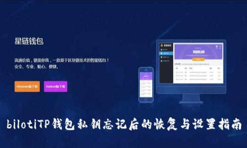 bilotiTP钱包私钥忘记后的恢复与设置指南
