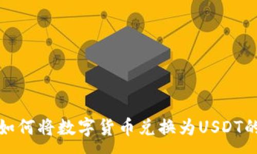:
TP钱包如何将数字货币兑换为USDT的全攻略