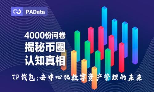 TP钱包：去中心化数字资产管理的未来