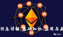 区块链信息详解：基础知