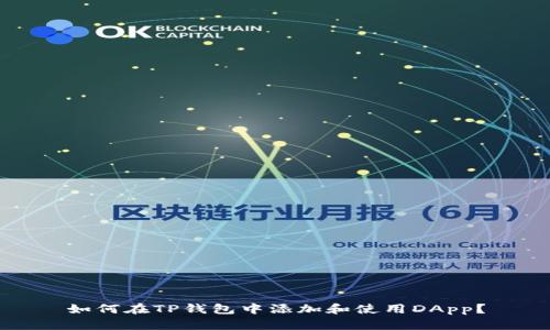 如何在TP钱包中添加和使用DApp？