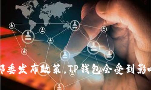 : 9部委发布政策，TP钱包会受到影响吗？