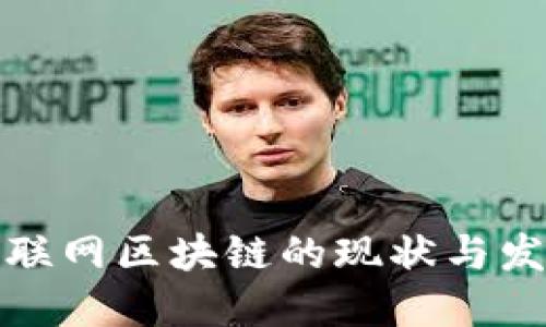 上犹互联网区块链的现状与发展趋势