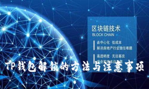 TP钱包解锁的方法与注意事项