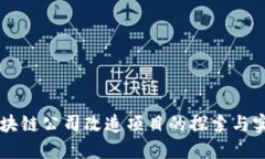 区块链公司改造项目的探