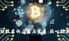 区块链技术的应用与发展