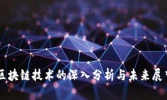 区块链技术的深入分析与