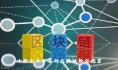 小微企业必备的区块链软