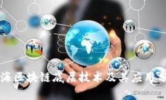 乌海区块链底层技术及其