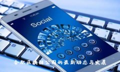 合肥区块链公司的最新动