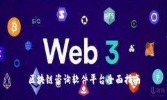 区块链咨询软件平台全面