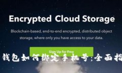TP钱包如何绑定手机号：全