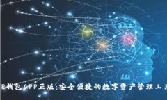 TP钱包APP正版：安全便捷的