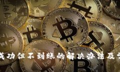 TP钱包充币成功但不到账的