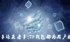  ### TP钱包下载最新版：便