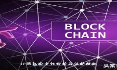 TP钱包安全性分析与保护措