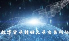 TP钱包将数字货币转回火币