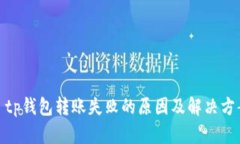 : tp钱包转账失败的原因及