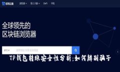 TP钱包转账安全性分析：如