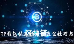 使用TP钱包快速抢币的最佳