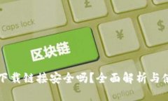 TP钱包下载链接安全吗？全