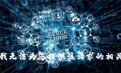 抱歉，我无法为您提供该