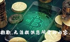 抱歉，无法提供您所需的