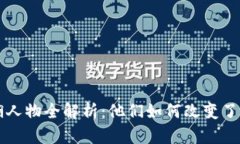 区块链江湖人物全解析：