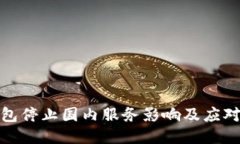 TP钱包停止国内服务影响及