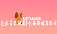 TP钱包是否是骗局？全面解