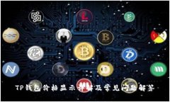 TP钱包价格显示详解及常见