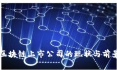 国家区块链上市公司的现