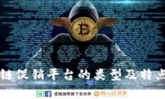 区块链促销平台的类型及