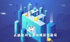 区块链的主要证明模型解